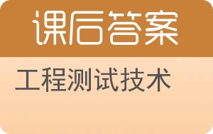 工程测试技术第二版答案 - 封面