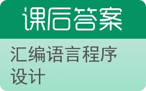 汇编语言程序设计第二版答案 - 封面