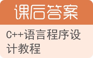 C++语言程序设计教程第二版答案 - 封面