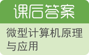 微型计算机原理与应用第三版答案 - 封面