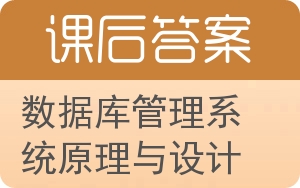 数据库管理系统原理与设计第三版答案 - 封面