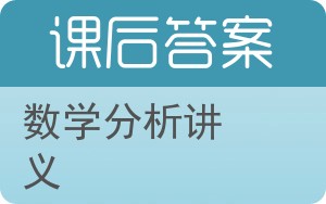 数学分析讲义第三版答案 - 封面