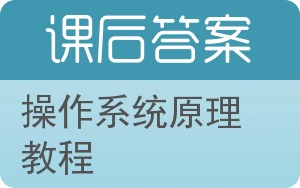 操作系统原理教程第二版答案 - 封面