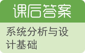 系统分析与设计基础第五版答案 - 封面