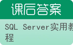 SQL Server实用教程第二版答案 - 封面