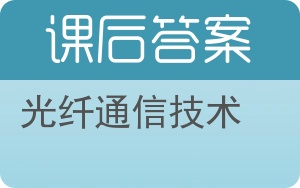 光纤通信技术第二版答案 - 封面