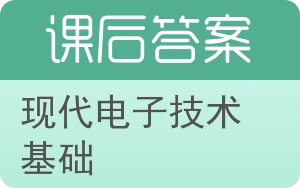 现代电子技术基础下册答案 - 封面