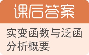 实变函数与泛函分析概要第三版答案 - 封面