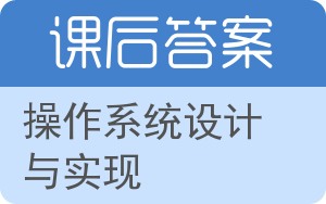 操作系统设计与实现上册答案 - 封面