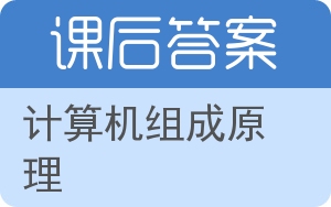 计算机组成原理第四版答案 - 封面