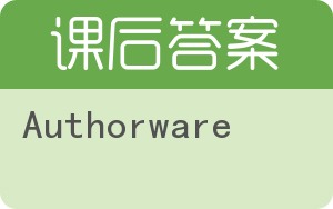 Authorware第三版答案 - 封面