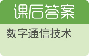 数字通信技术第二版答案 - 封面