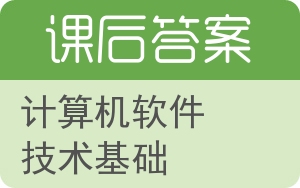 计算机软件技术基础第三版答案 - 封面