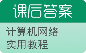 计算机网络实用教程第二版答案 - 封面