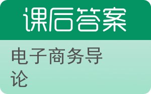 电子商务导论第二版答案 - 封面