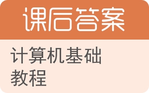 计算机基础教程第三版答案 - 封面