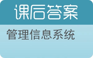 管理信息系统第三版答案 - 封面