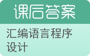 汇编语言程序设计第三版答案 - 封面