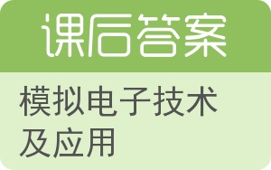 模拟电子技术及应用第二版答案 - 封面