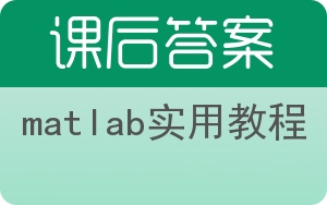 matlab实用教程第二版答案 - 封面