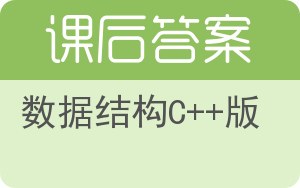 数据结构C++版第二版答案 - 封面