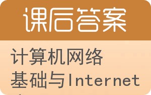 计算机网络基础与Internet应用第三版答案 - 封面