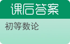 初等数论第三版答案 - 封面