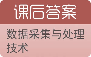 数据采集与处理技术第三版答案 - 封面