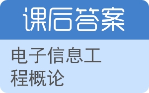 电子信息工程概论第二版答案 - 封面