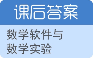 数学软件与数学实验第二版答案 - 封面