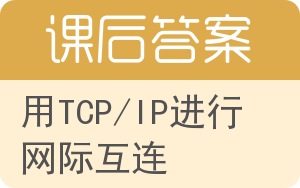 用TCP/IP进行网际互连第五版答案 - 封面