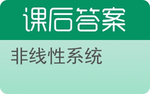 非线性系统第三版答案 - 封面