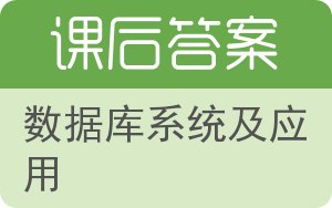 数据库系统及应用第二版答案 - 封面