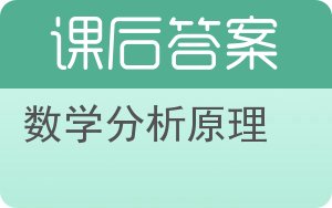 数学分析原理第九版答案 - 封面