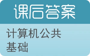 计算机公共基础第二版答案 - 封面