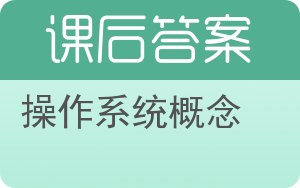 操作系统概念第七版答案 - 封面