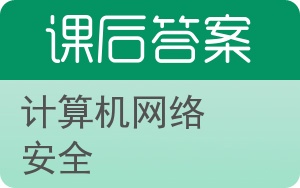 计算机网络安全第二版答案 - 封面