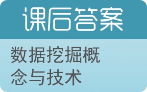 数据挖掘概念与技术第二版答案 - 封面