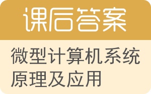 微型计算机系统原理及应用第三版答案 - 封面