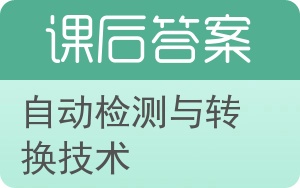 自动检测与转换技术第二版答案 - 封面