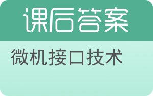 微机接口技术第二版答案 - 封面