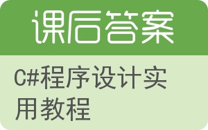 C#程序设计实用教程第二版答案 - 封面