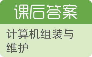 计算机组装与维护第三版答案 - 封面