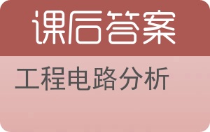 工程电路分析第八版答案 - 封面