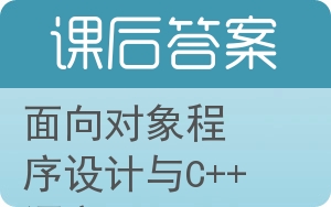 面向对象程序设计与C++语言第二版答案 - 封面
