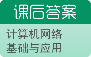 计算机网络基础与应用第二版答案 - 封面