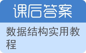 数据结构实用教程第二版答案 - 封面