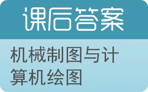 机械制图与计算机绘图第二版答案 - 封面