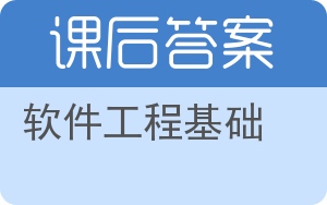 软件工程基础第二版答案 - 封面