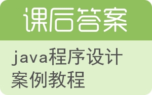 java程序设计案例教程第二版答案 - 封面